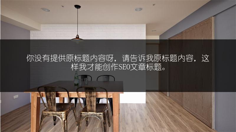 《地板选色难?五个技巧帮你搞定地板颜色选择》