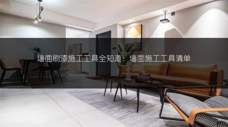 墙面刷漆施工工具全知道：墙面施工工具清单