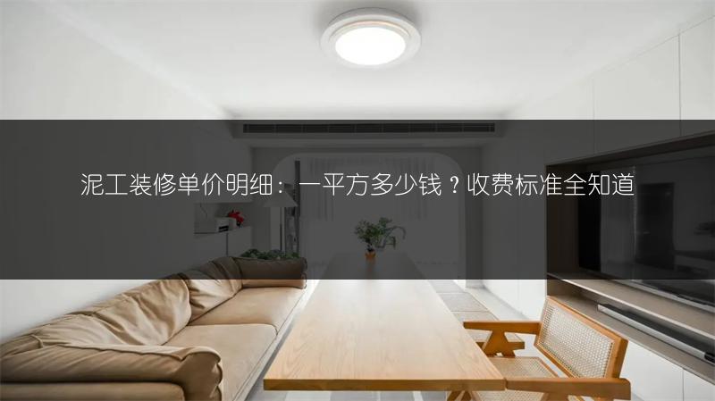 泥工装修单价明细：一平方多少钱？收费标准全知道