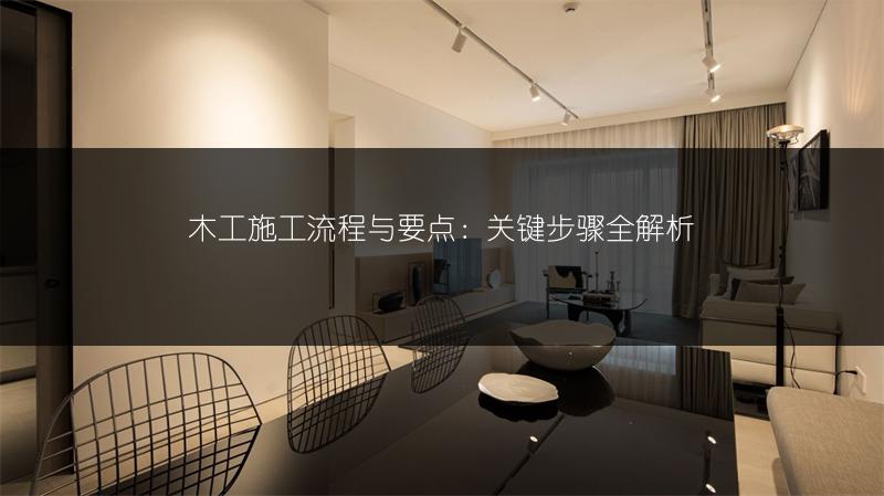 木工施工流程与要点:关键步骤全解析