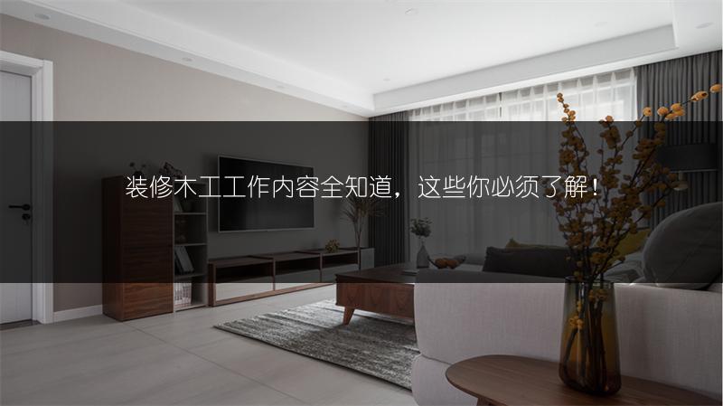 装修木工工作内容全知道，这些你必须了解！