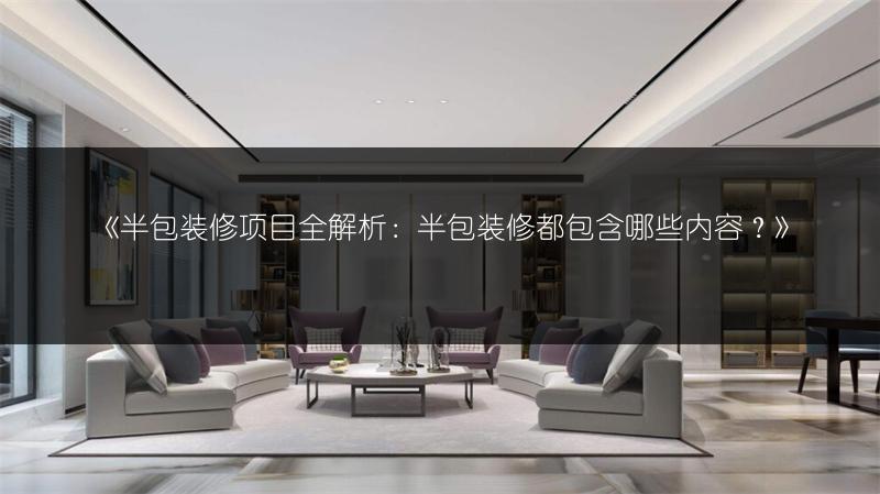 半包装修项目全解析：半包装修都包含哪些内容？