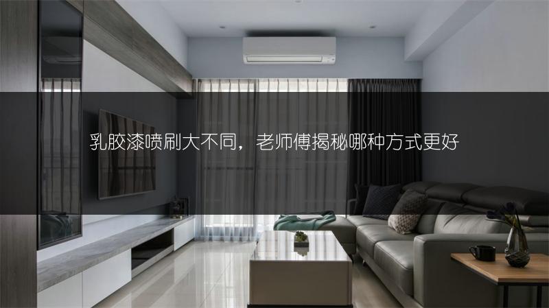 乳胶漆喷刷大不同，老师傅揭秘哪种方式更好