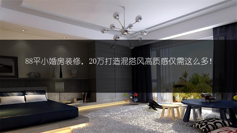 88平小婚房装修，20万打造混搭风高质感仅需这么多！