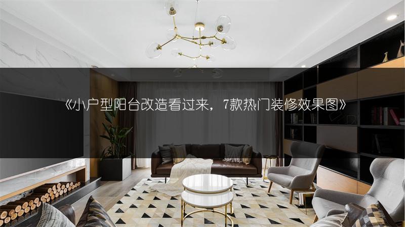 小户型阳台改造看过来