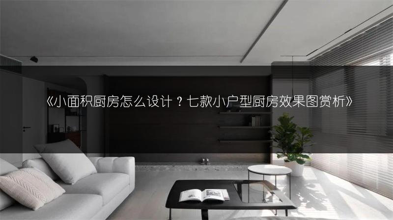小面积厨房怎么设计？七款小户型厨房