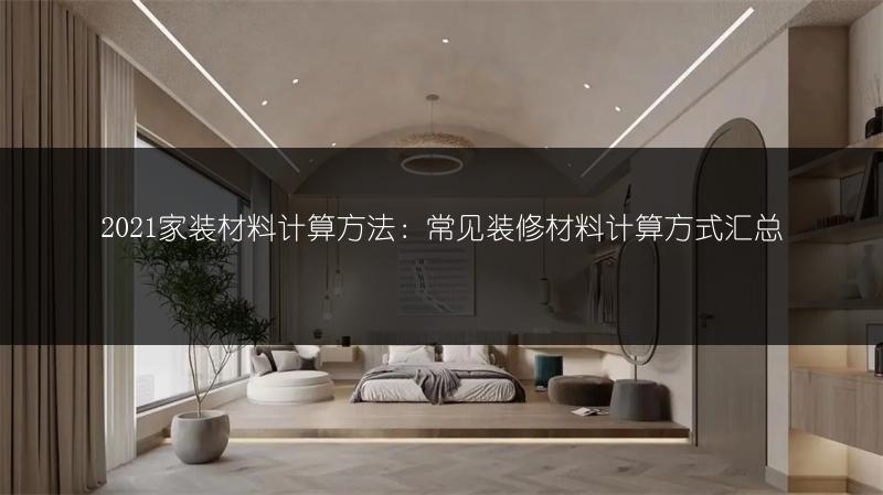 2021家装材料计算方法:常见装修材料计算方式汇总
