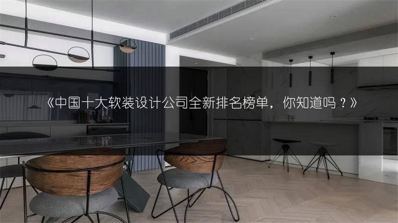 中国十大软装设计公司全新排名榜单，你知道吗？