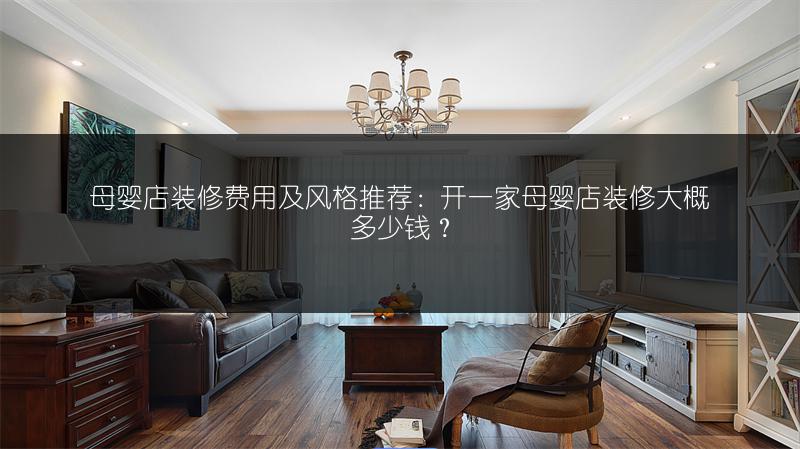 母婴店装修费用及风格推荐:开一家母婴店装修大概多少钱?