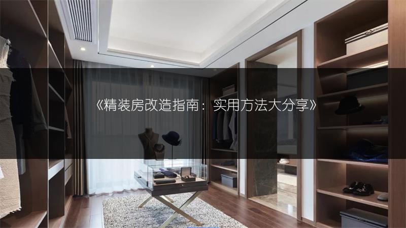 《精装房改造指南:实用方法大分享》