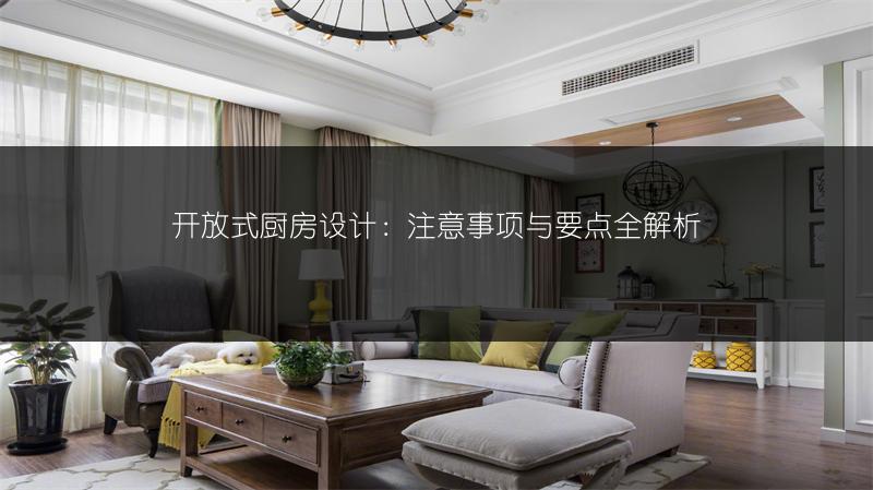 开放式厨房设计:注意事项与要点全解析
