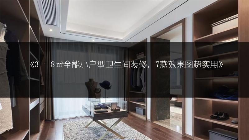 《3 - 8㎡全能小户型卫生间装修，7款效果图超实用》