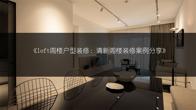 《loft阁楼户型装修:清新阁楼装修案例分享》
