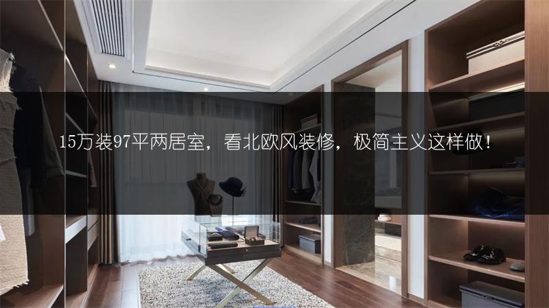 15万装97平两居室，看北欧风装修，极简主义这样做！