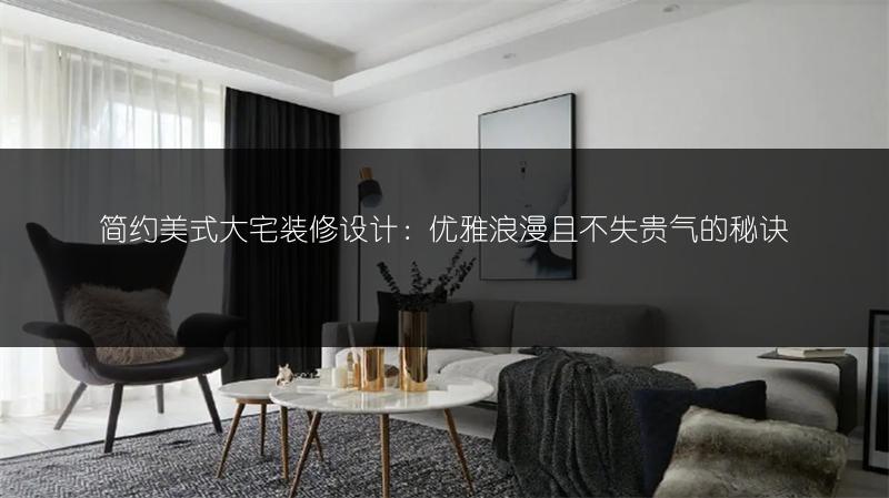 简约美式大宅装修设计：优雅浪漫且不失贵气的秘�