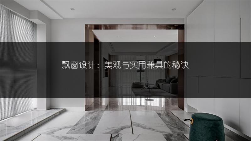 飘窗设计：美观与实用兼具的秘�