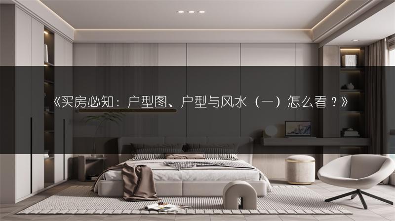 《买房必知:户型图、户型与风水(一)怎么看?》