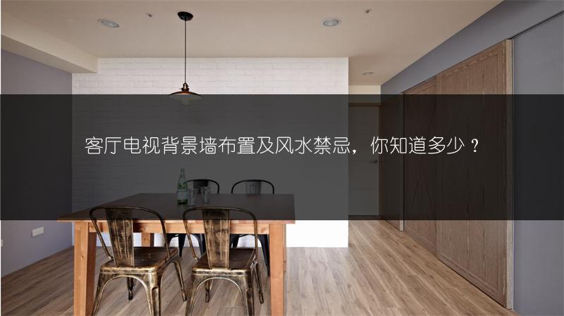 客厅电视背景墙布置及风水禁忌，你知道多少？
