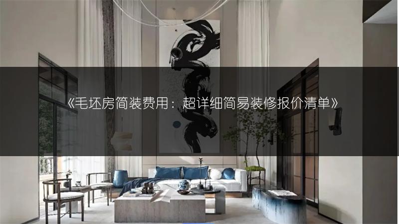 《毛坯房简装费用:超详细简易装修报价清单》