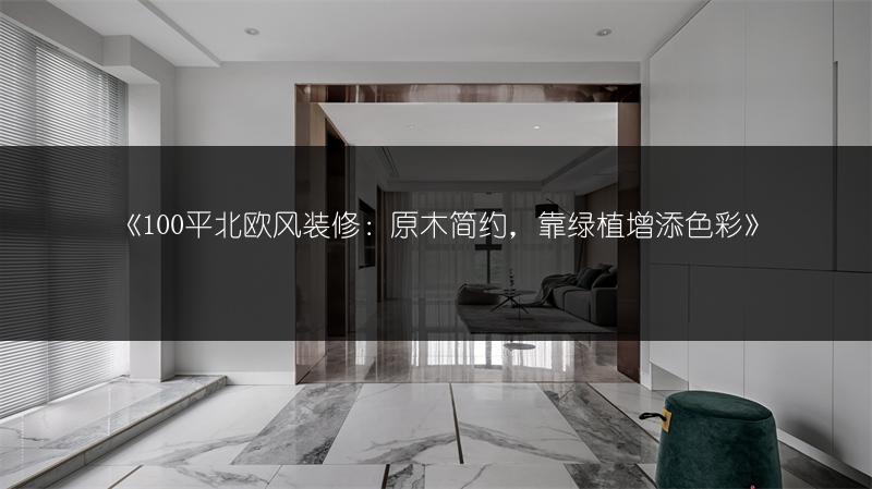100平北欧风装修：原木简约，靠绿植增添色彩