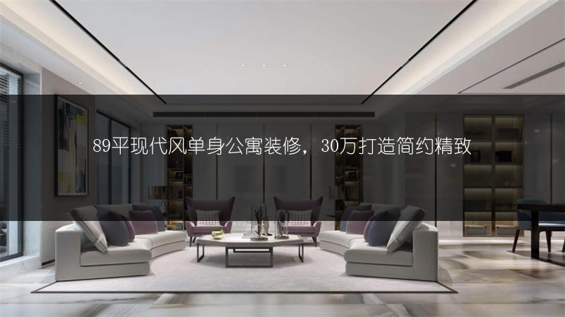 89平现代风单身公寓装修,30万打造简约精致