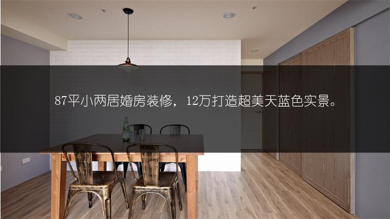 87平小两居婚房装修，12万打造超美天蓝色实景。