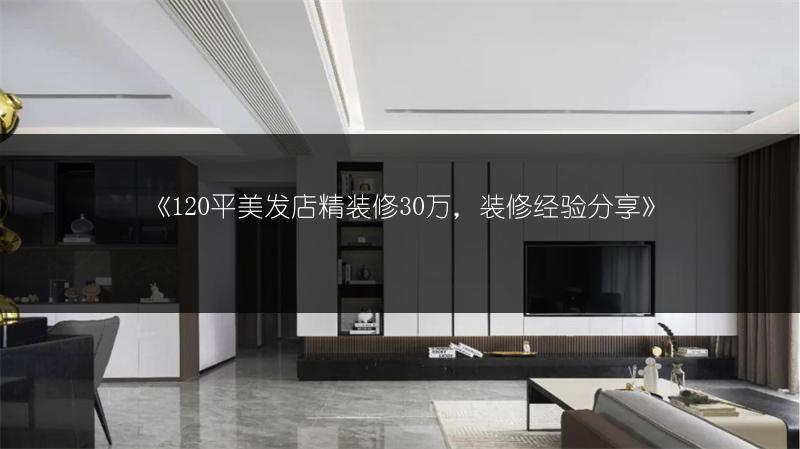 120平美发店精装修30万，装
