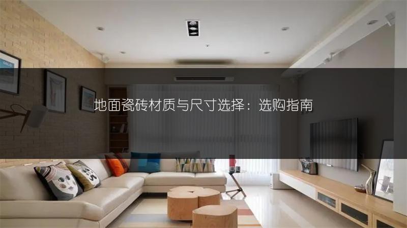 地面瓷砖材质与尺寸选择：选购指南