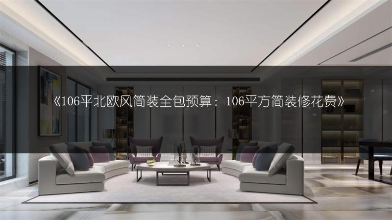106平北欧风简装全包预算：106平方简装修花费