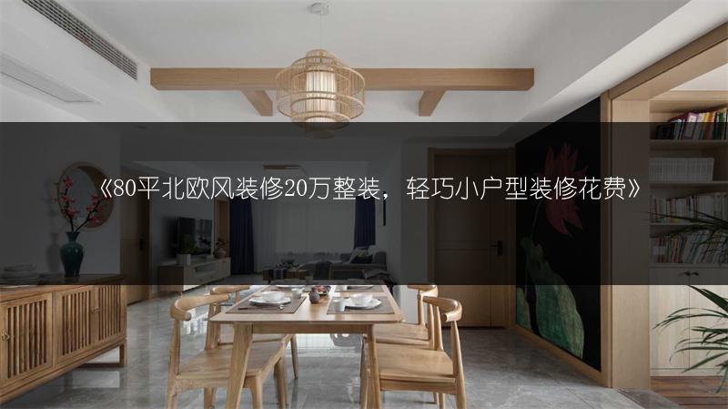 客厅装修风水全解析：警惕这些装修禁忌