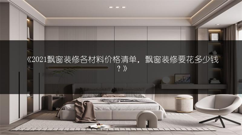 飘窗装修各材料价格清单，飘窗装修要花多少钱？