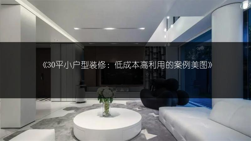 《30平小户型装修：低成本高利用的案例美图》