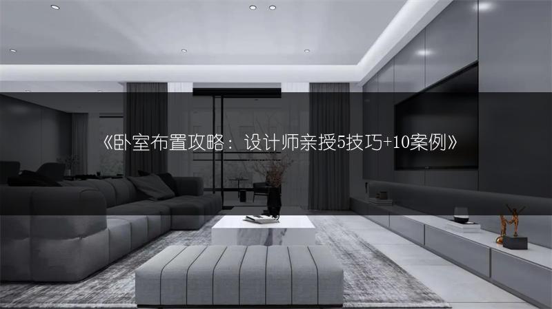卧室布置攻略：设计师亲授5技巧+10案�