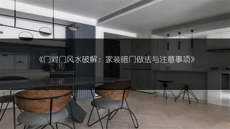 门对门风水破解：家装暗门做法与注意事项