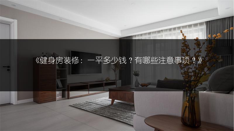 《健身房装修:一平多少钱?有哪些注意事项?》