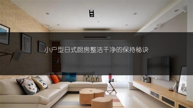 小户型日式厨房整洁干净的保持秘�