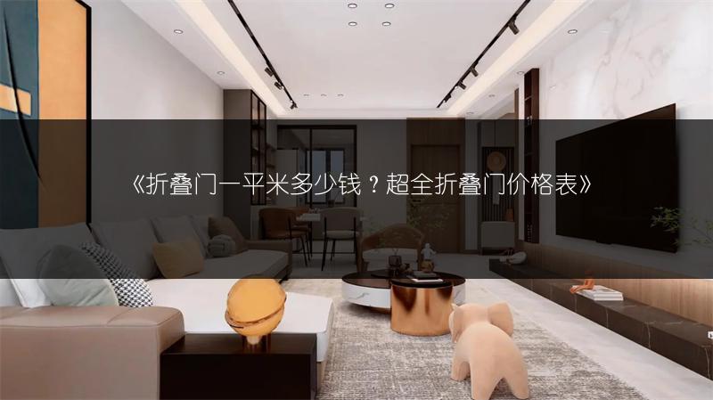 折叠门一平米多少钱？超全折叠门价格表