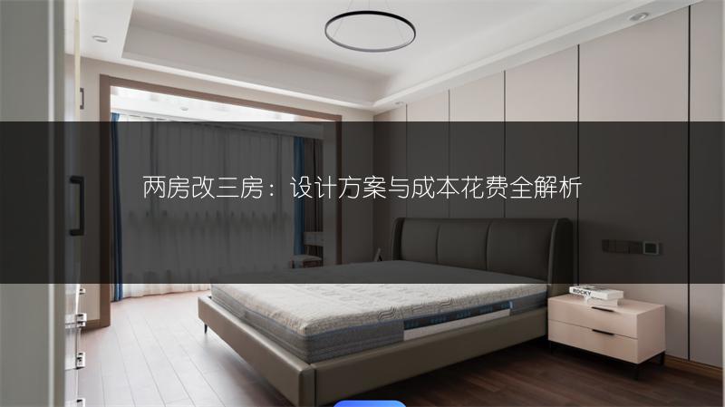 两房改三房：设计方案与成本花费全解析