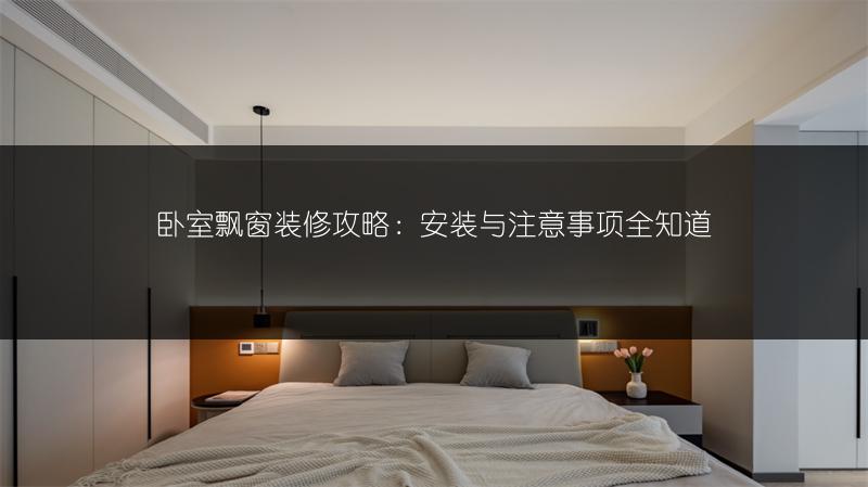 卧室飘窗装修攻略:安装与注意事项全知道