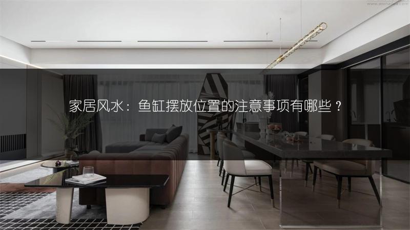 家居风水:鱼缸摆放位置的注意事项有哪些?