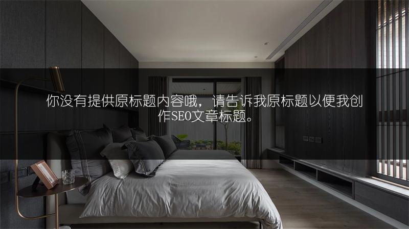 养宠物家庭装修指南：家里有宠物的装修要点