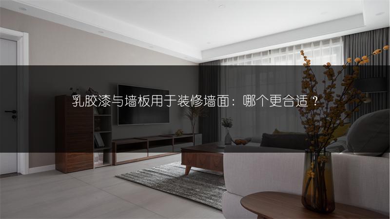 乳胶漆与墙板用于装修墙面:哪个更合适?