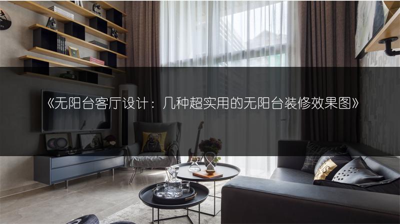 无阳台客厅设计：几种超实用的无阳台装修
