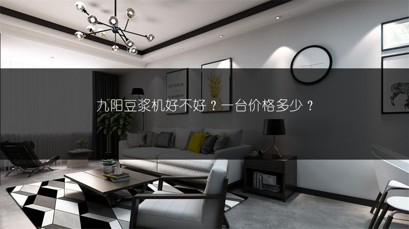 九阳豆浆机好不好?一台价格多少?