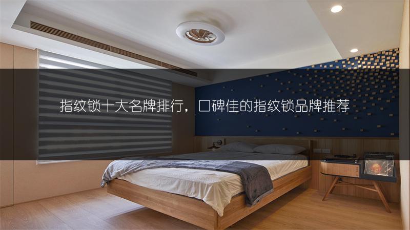 指纹锁十大名牌排行，口碑佳的指纹锁品牌推荐