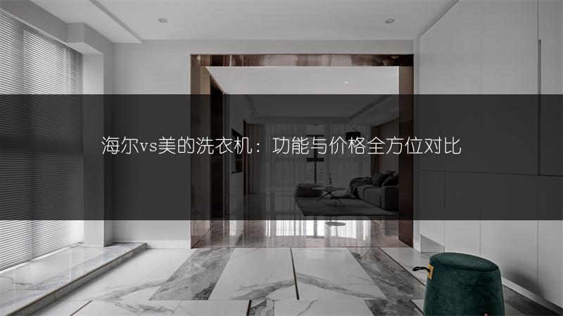 海尔vs美的洗衣机:功能与价格全方位对比
