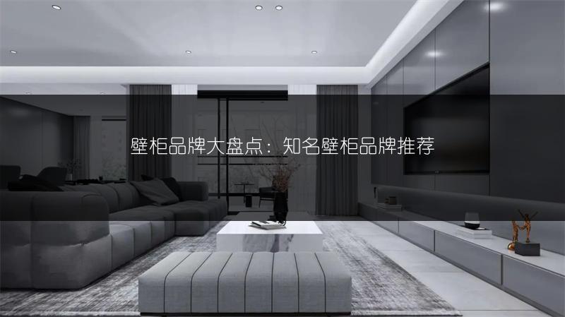 壁柜品牌大盘点：知名壁柜品牌推荐