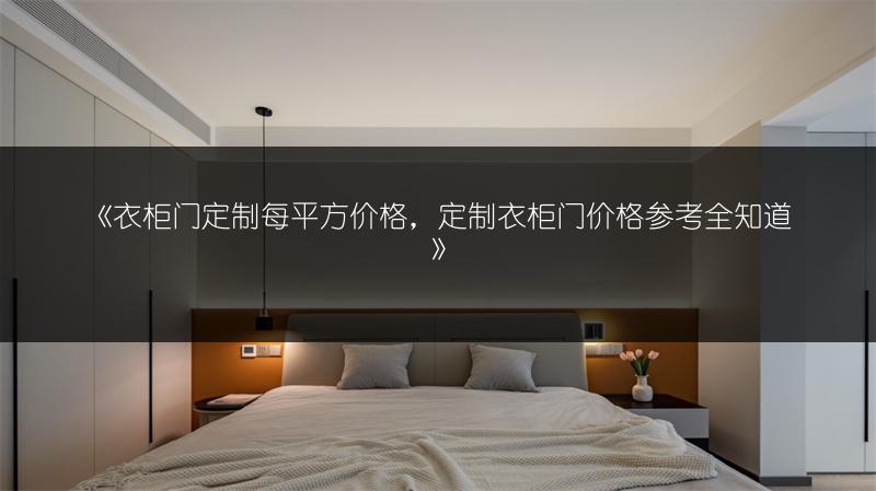 衣柜门定制每平方价格，定制衣柜门价格参考全知道