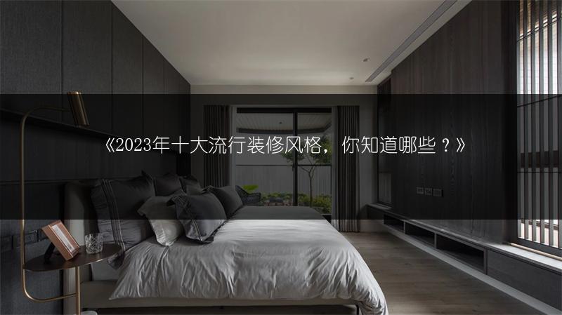 十大流行装修风格，你知道哪些？