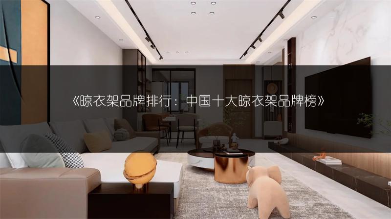 晾衣架品牌排行：中国十大晾衣架品牌榜